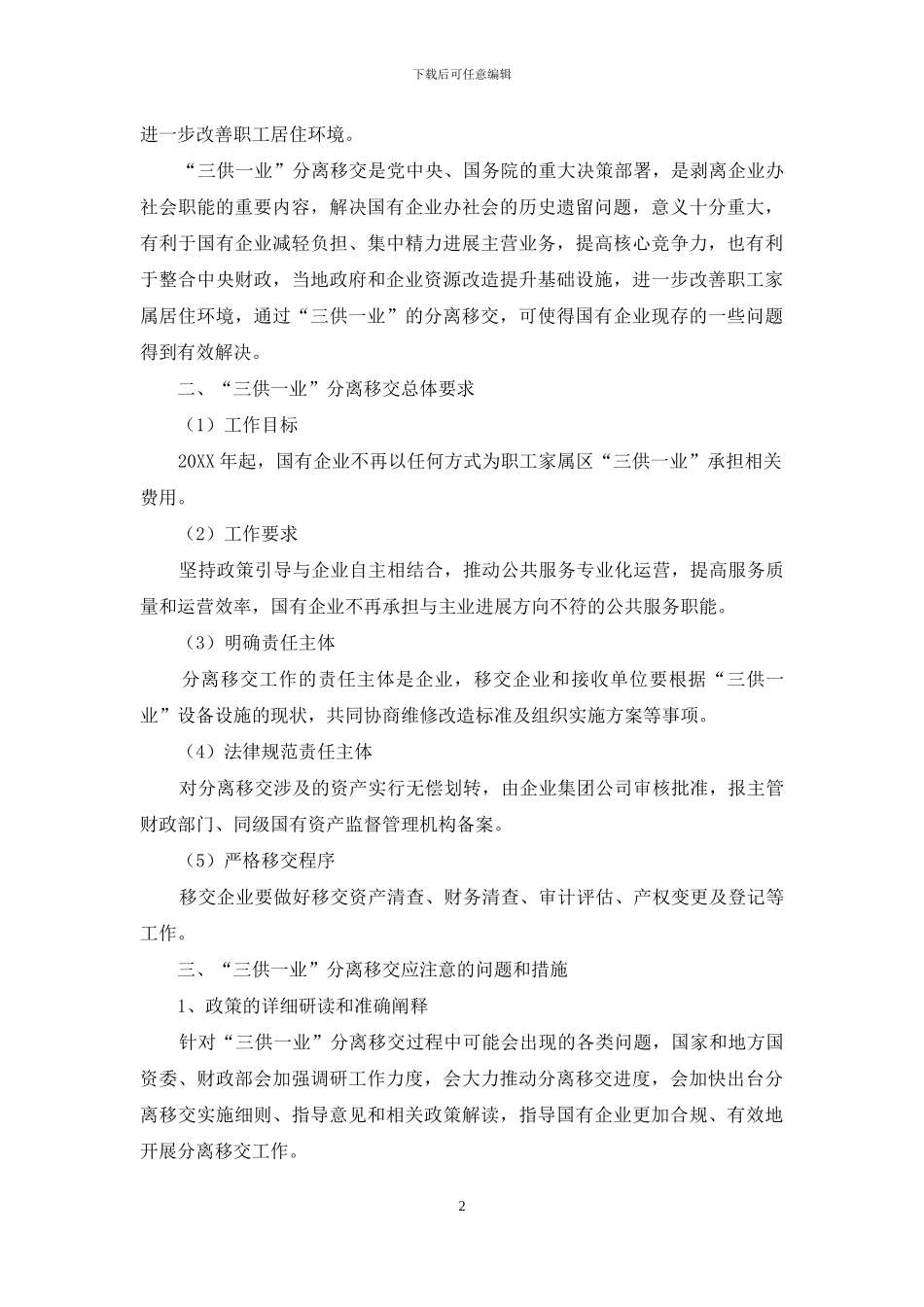 浅谈-三供一业-分离移交工作应注意的问题和措施_第2页