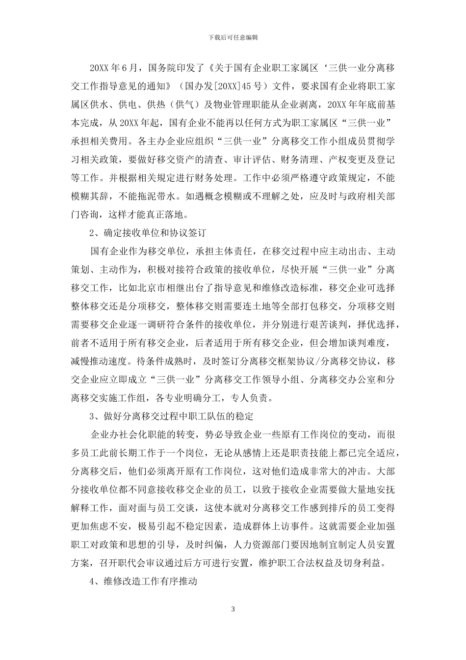 浅谈-三供一业-分离移交工作应注意的问题和措施_第3页