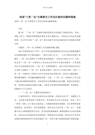浅谈-三供一业-分离移交工作应注意的问题和措施