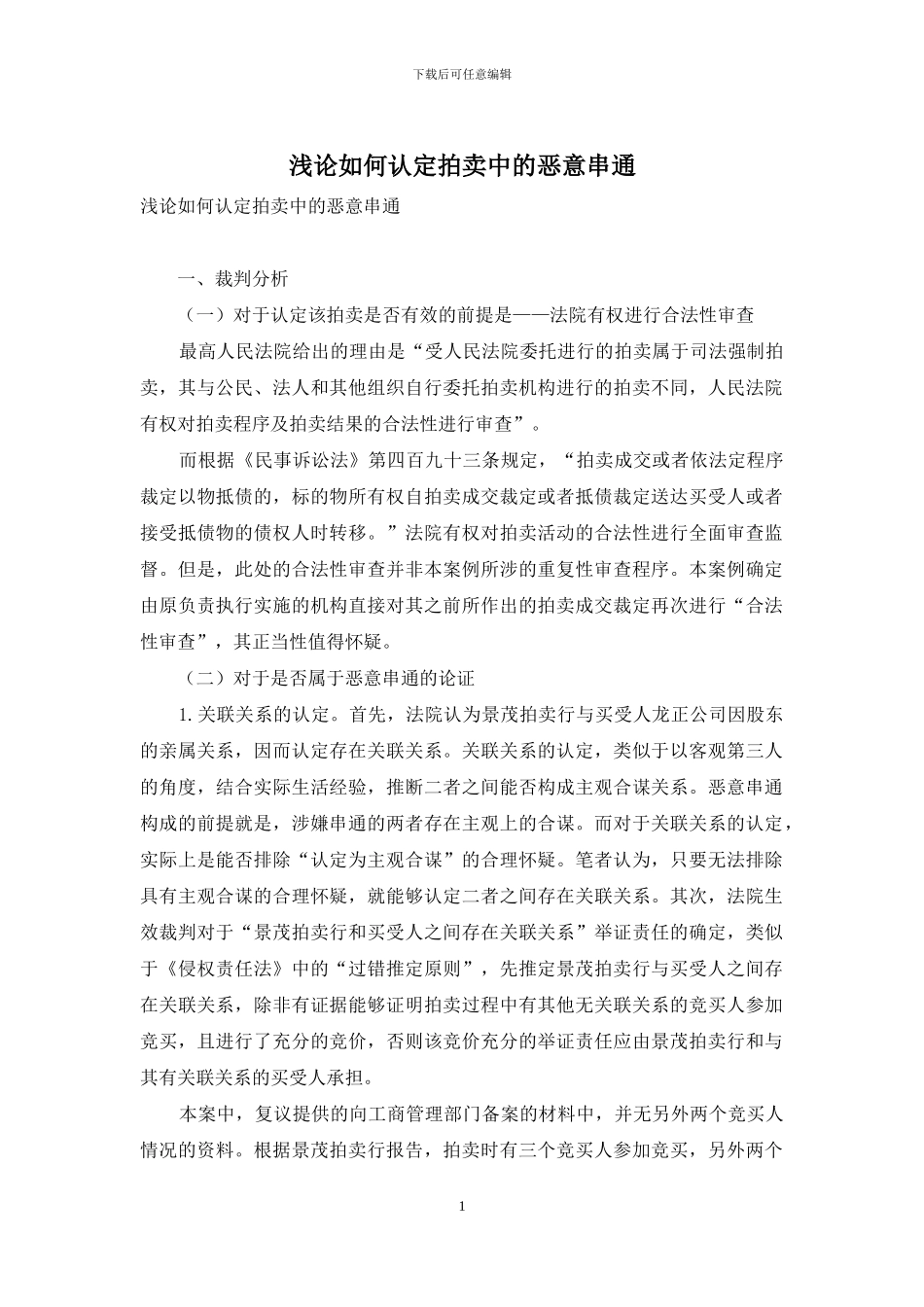 浅论如何认定拍卖中的恶意串通_第1页