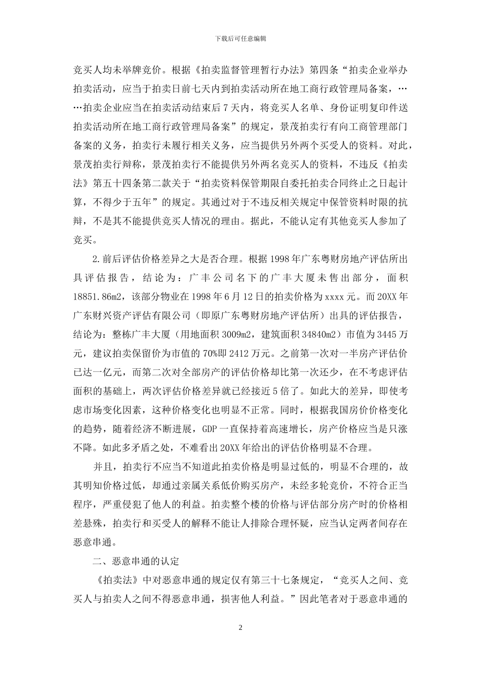 浅论如何认定拍卖中的恶意串通_第2页