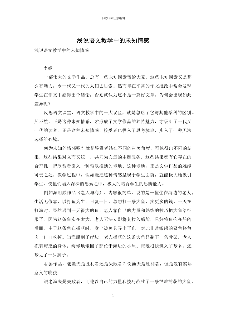 浅说语文教学中的未知情感_第1页