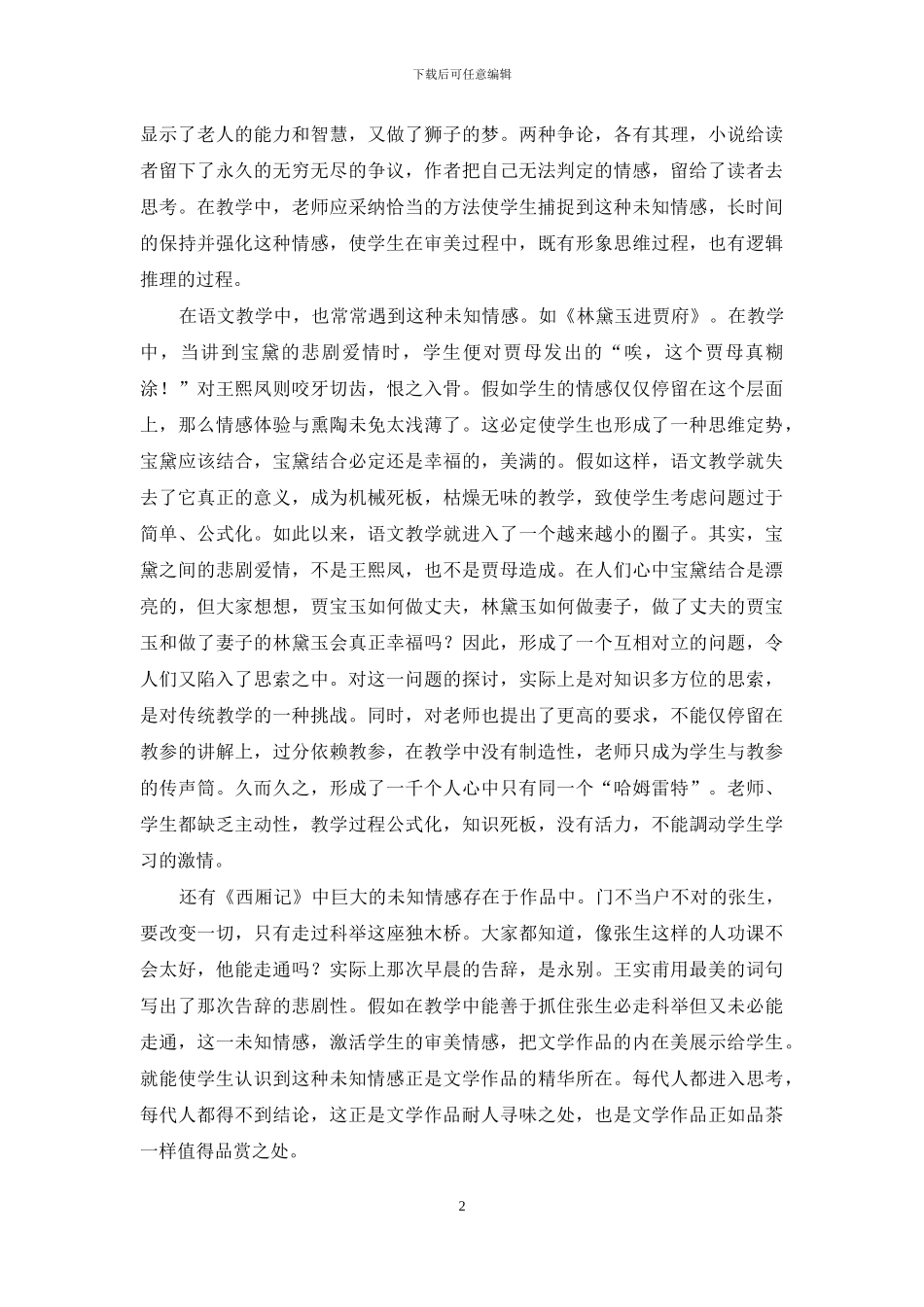 浅说语文教学中的未知情感_第2页