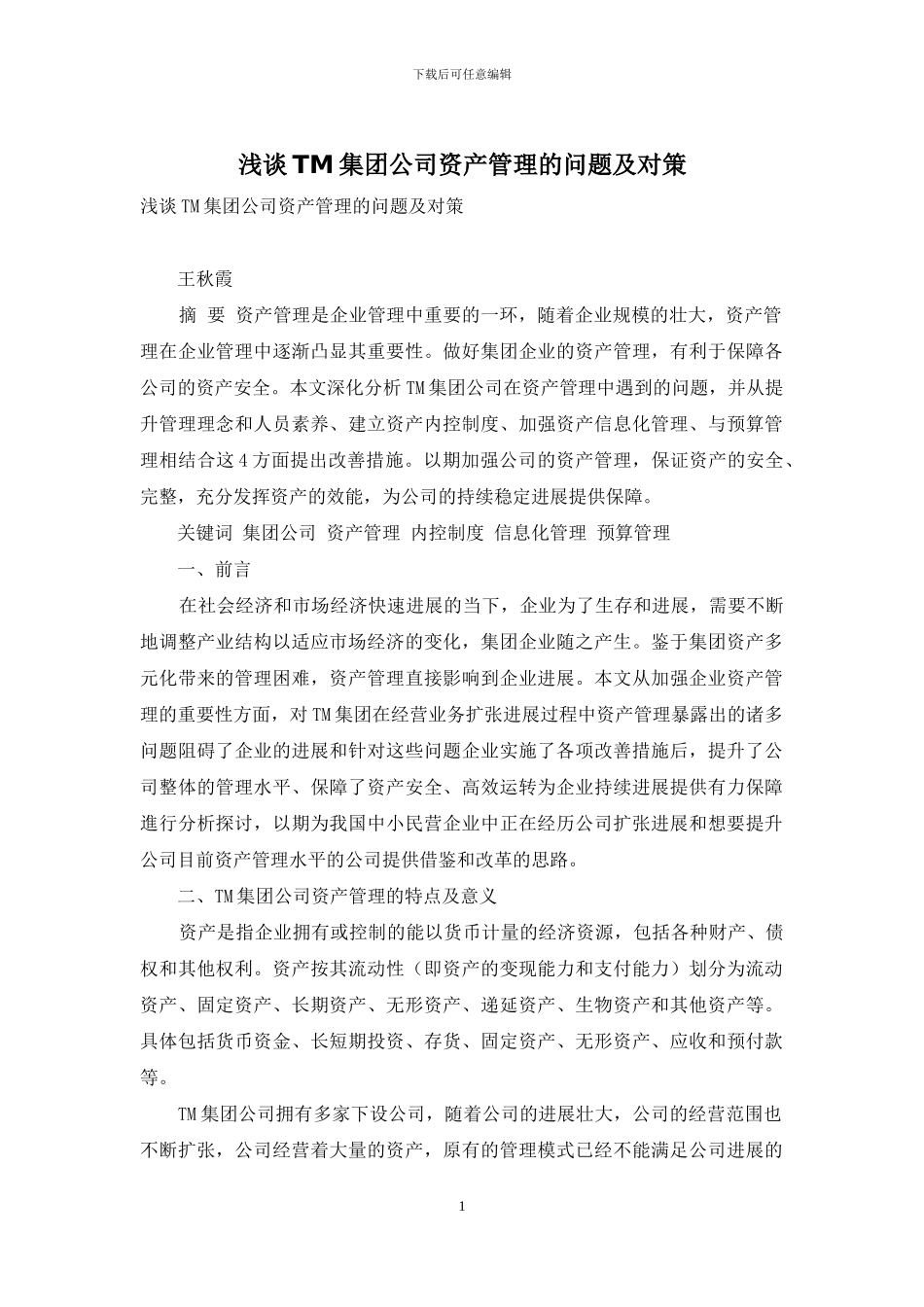 浅谈TM集团公司资产管理的问题及对策_第1页
