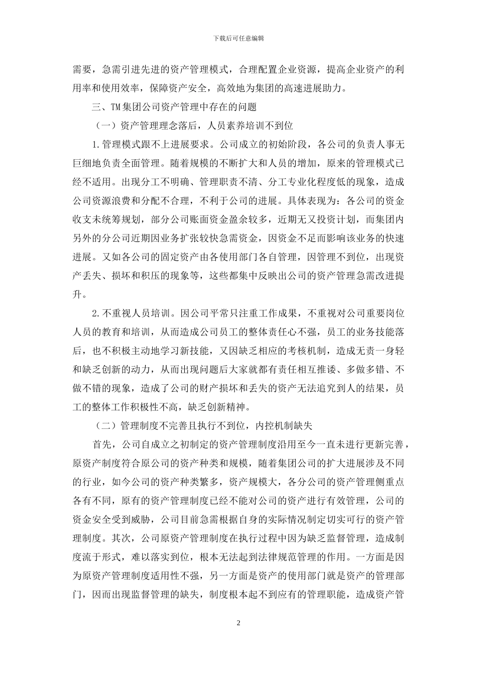 浅谈TM集团公司资产管理的问题及对策_第2页