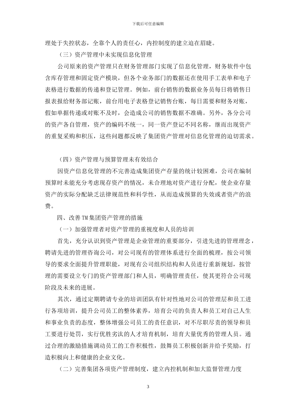 浅谈TM集团公司资产管理的问题及对策_第3页