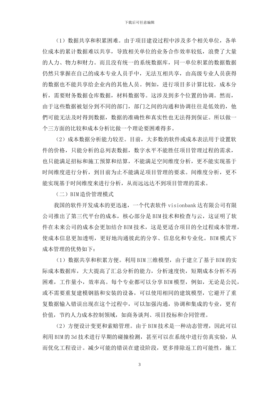 浅谈BIM技术对工程造价的影响_第3页