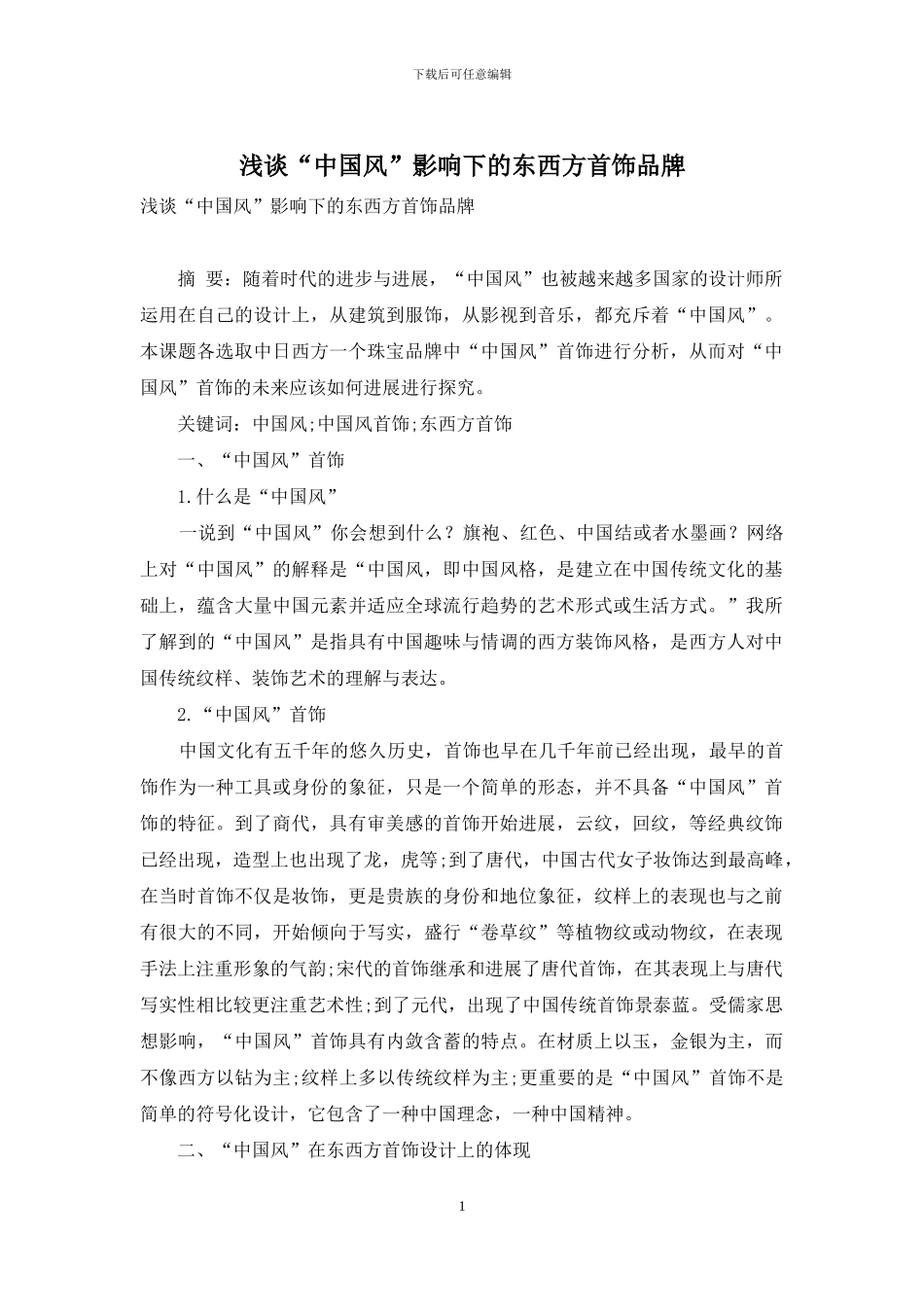浅谈“中国风”影响下的东西方首饰品牌_第1页