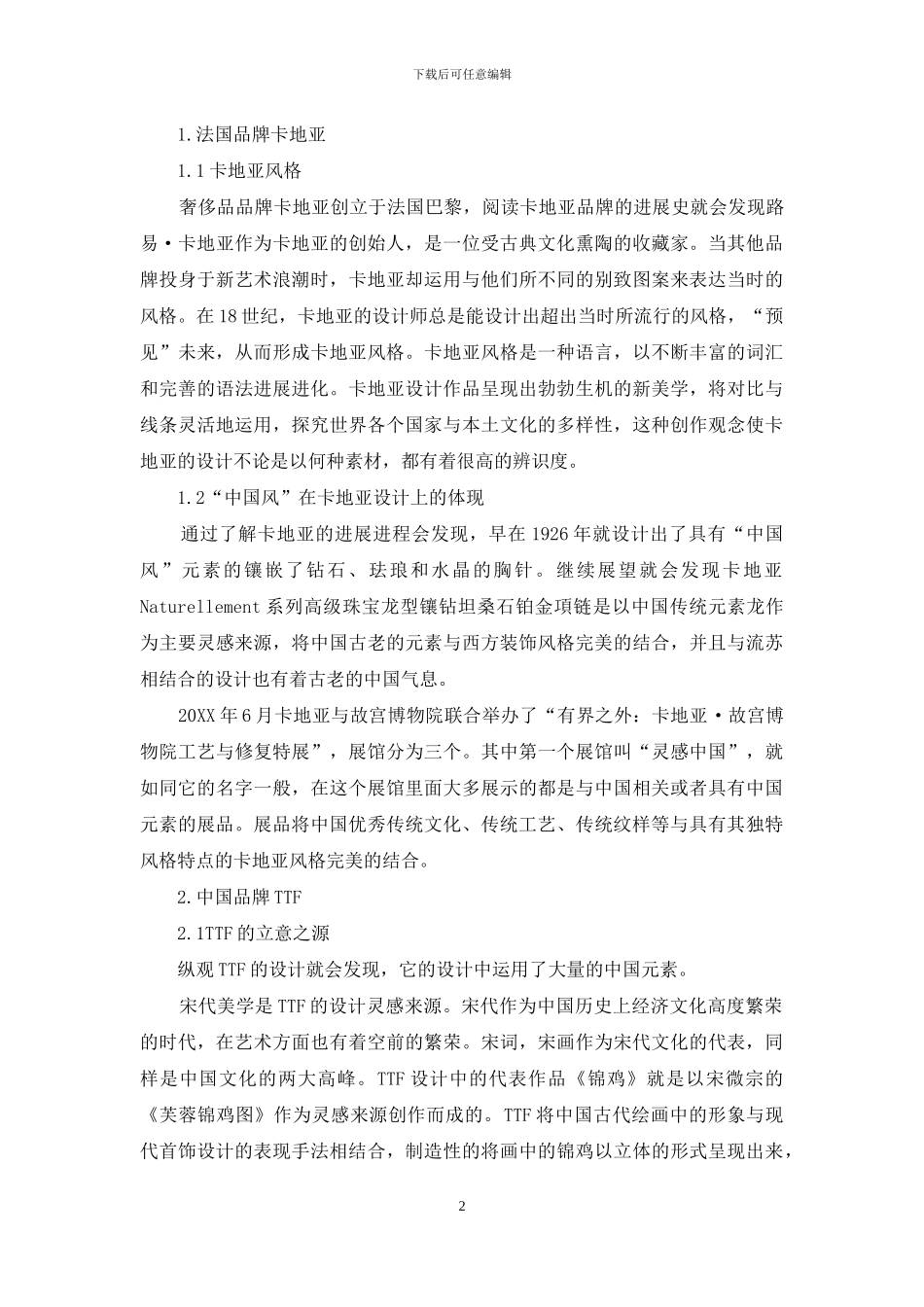 浅谈“中国风”影响下的东西方首饰品牌_第2页