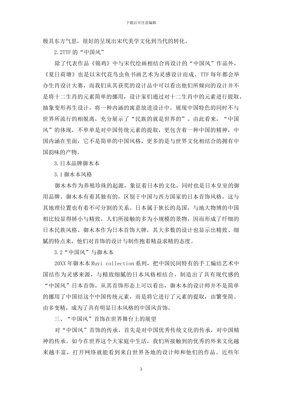 浅谈“中国风”影响下的东西方首饰品牌_第3页