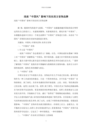 浅谈“中国风”影响下的东西方首饰品牌