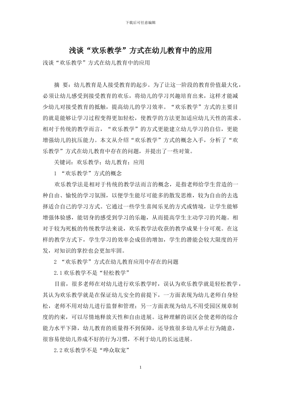 浅谈“快乐教学”方式在幼儿教育中的应用_第1页