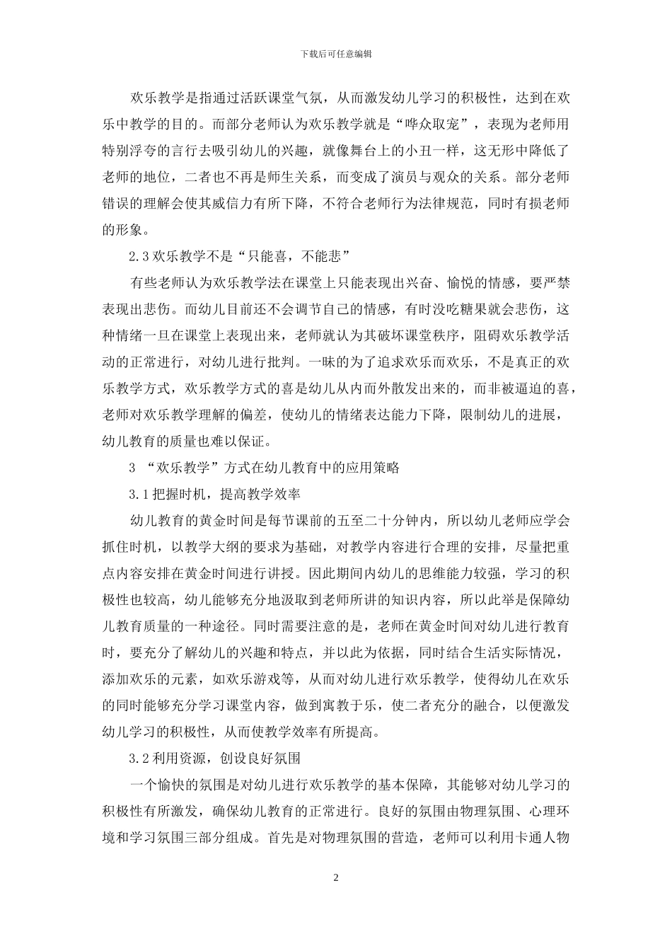 浅谈“快乐教学”方式在幼儿教育中的应用_第2页