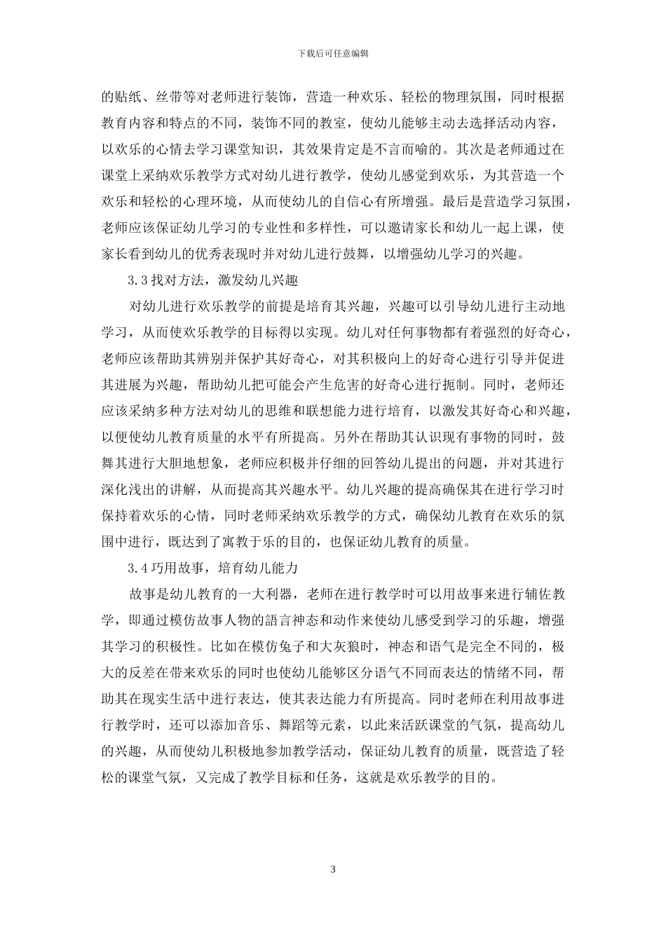 浅谈“快乐教学”方式在幼儿教育中的应用_第3页
