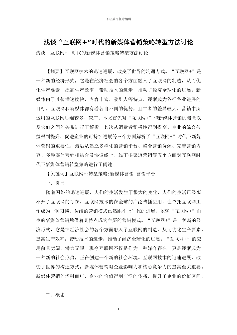 浅谈“互联网+”时代的新媒体营销策略转型方法研究_第1页