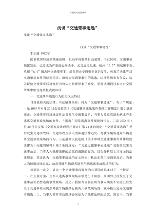 浅谈“交通肇事逃逸”