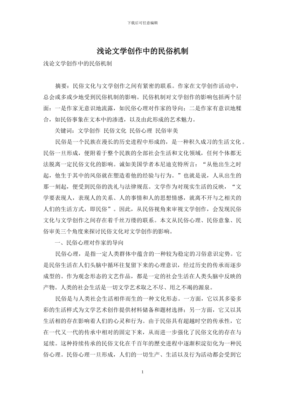 浅论文学创作中的民俗机制_第1页