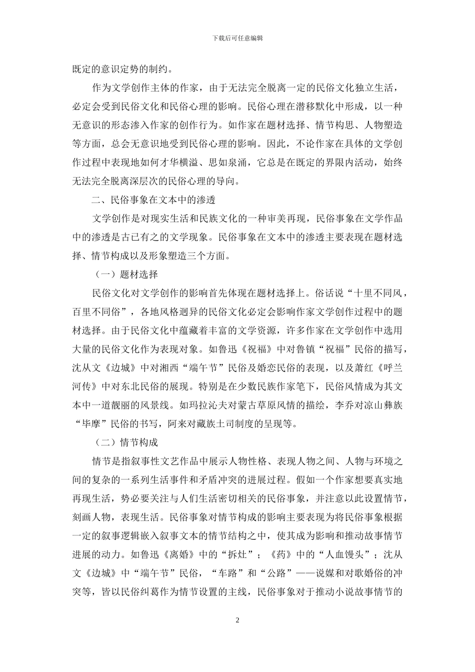 浅论文学创作中的民俗机制_第2页