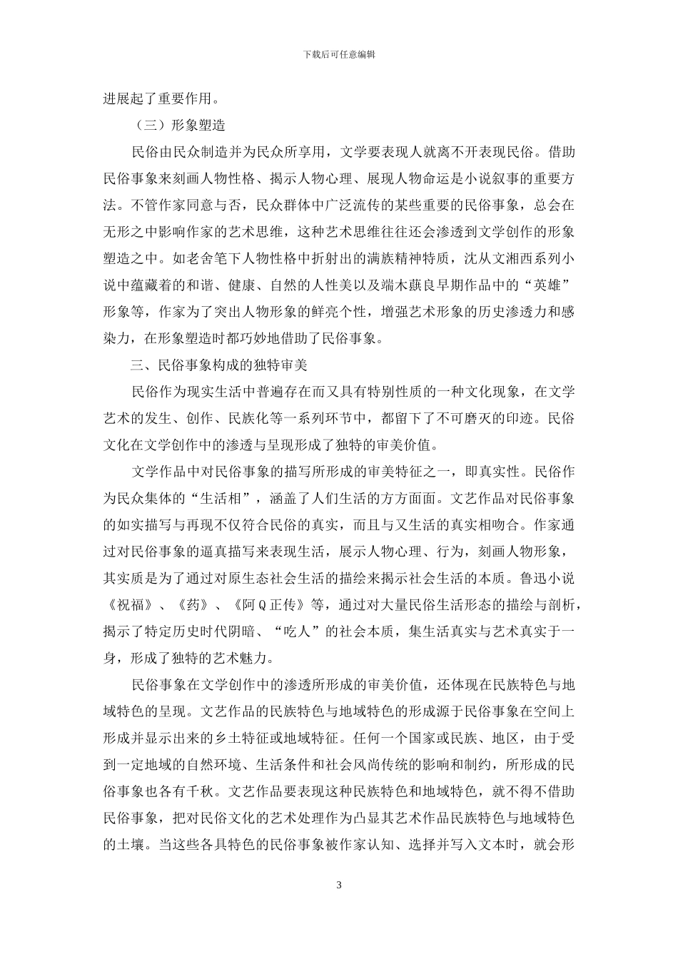 浅论文学创作中的民俗机制_第3页