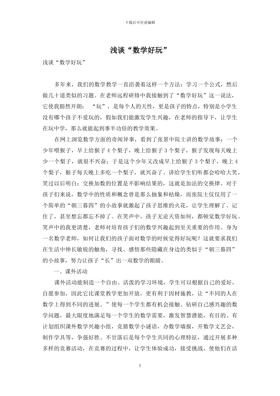 浅谈“数学好玩”_第1页