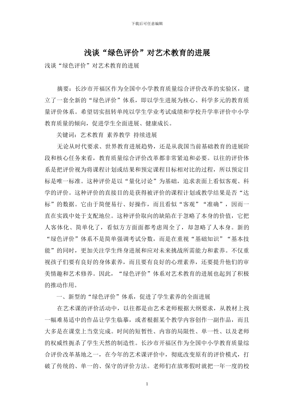 浅谈“绿色评价”对艺术教育的发展_第1页