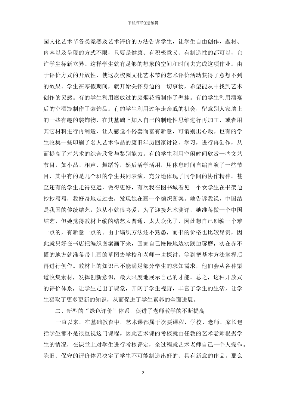 浅谈“绿色评价”对艺术教育的发展_第2页