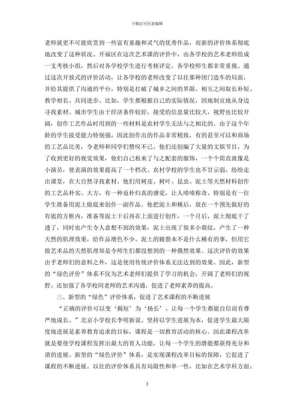 浅谈“绿色评价”对艺术教育的发展_第3页