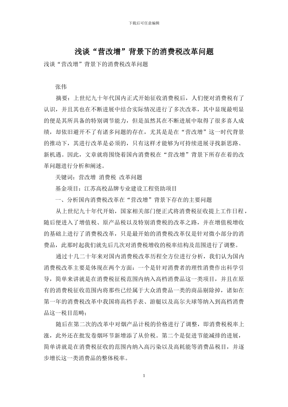 浅谈“营改增”背景下的消费税改革问题_第1页