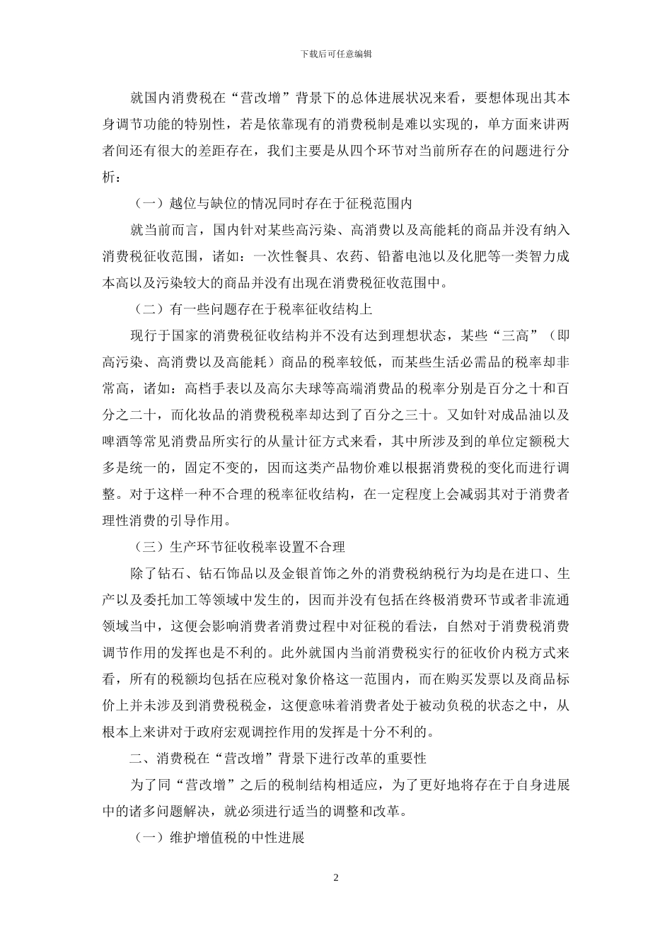 浅谈“营改增”背景下的消费税改革问题_第2页