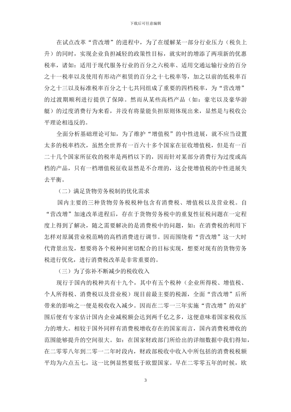 浅谈“营改增”背景下的消费税改革问题_第3页