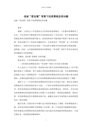 浅谈“营改增”背景下的消费税改革问题