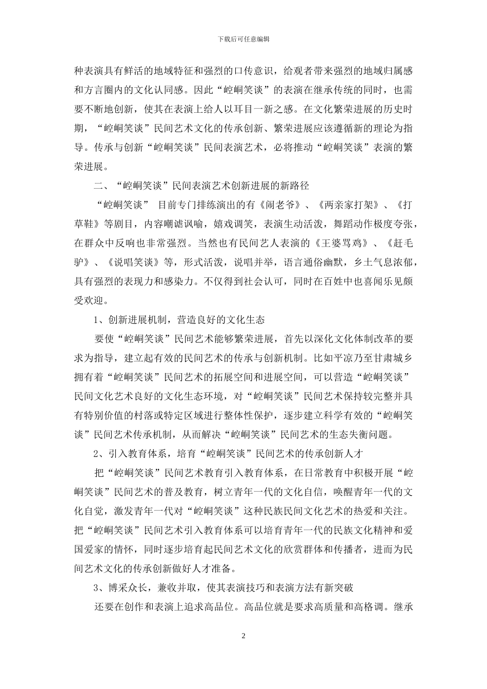 浅谈“崆峒笑谈”表演的创新性_第2页