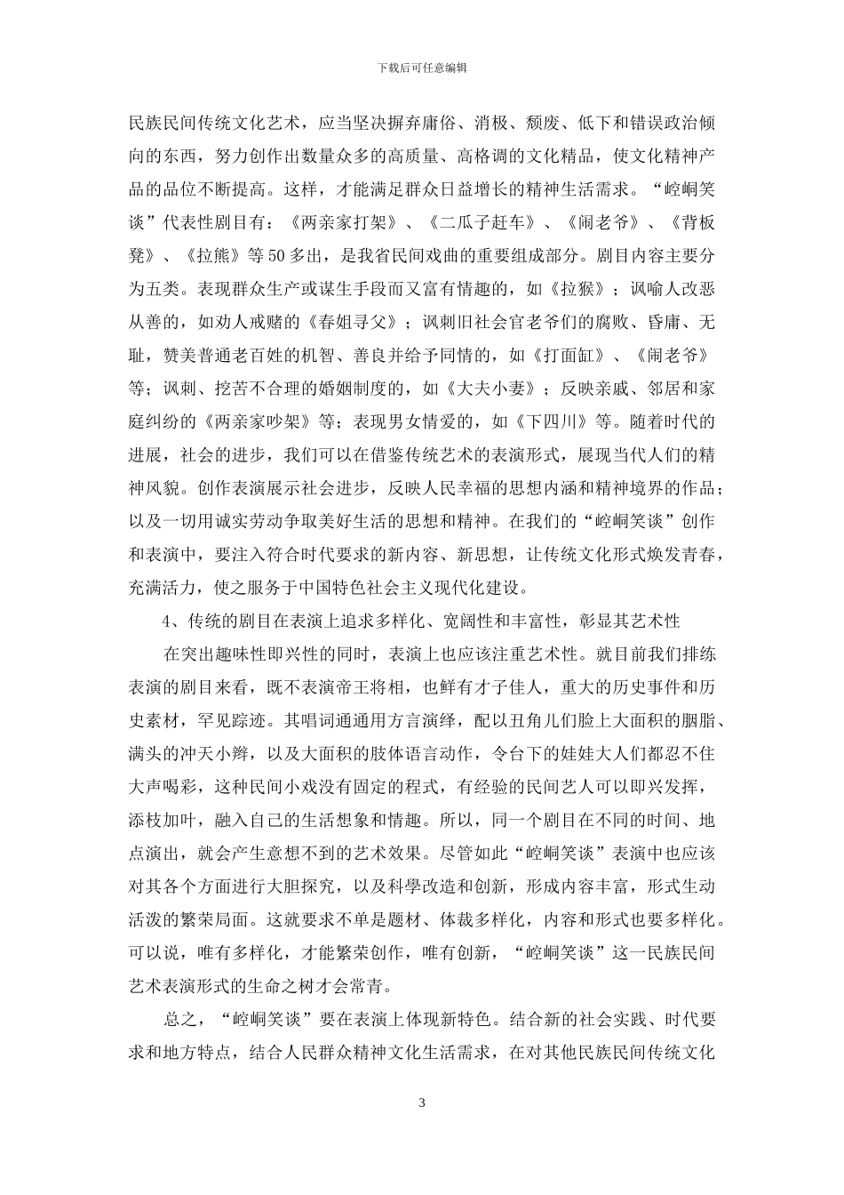 浅谈“崆峒笑谈”表演的创新性_第3页