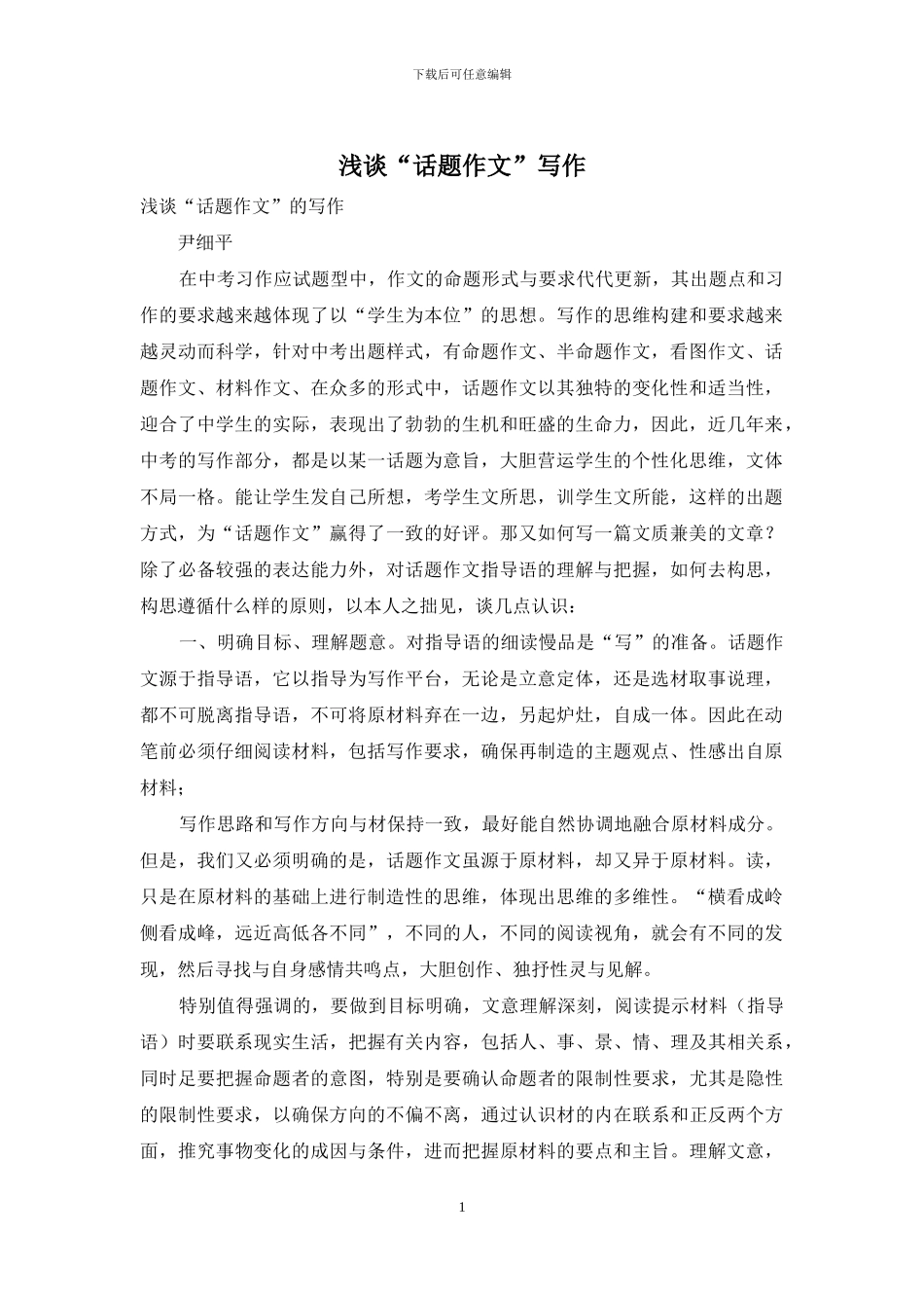 浅谈“话题作文”写作_第1页
