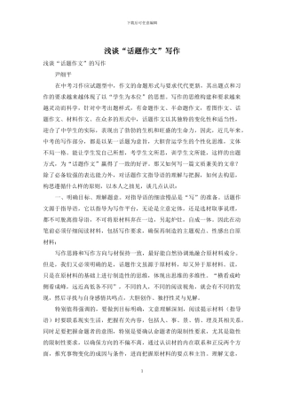 浅谈“话题作文”写作