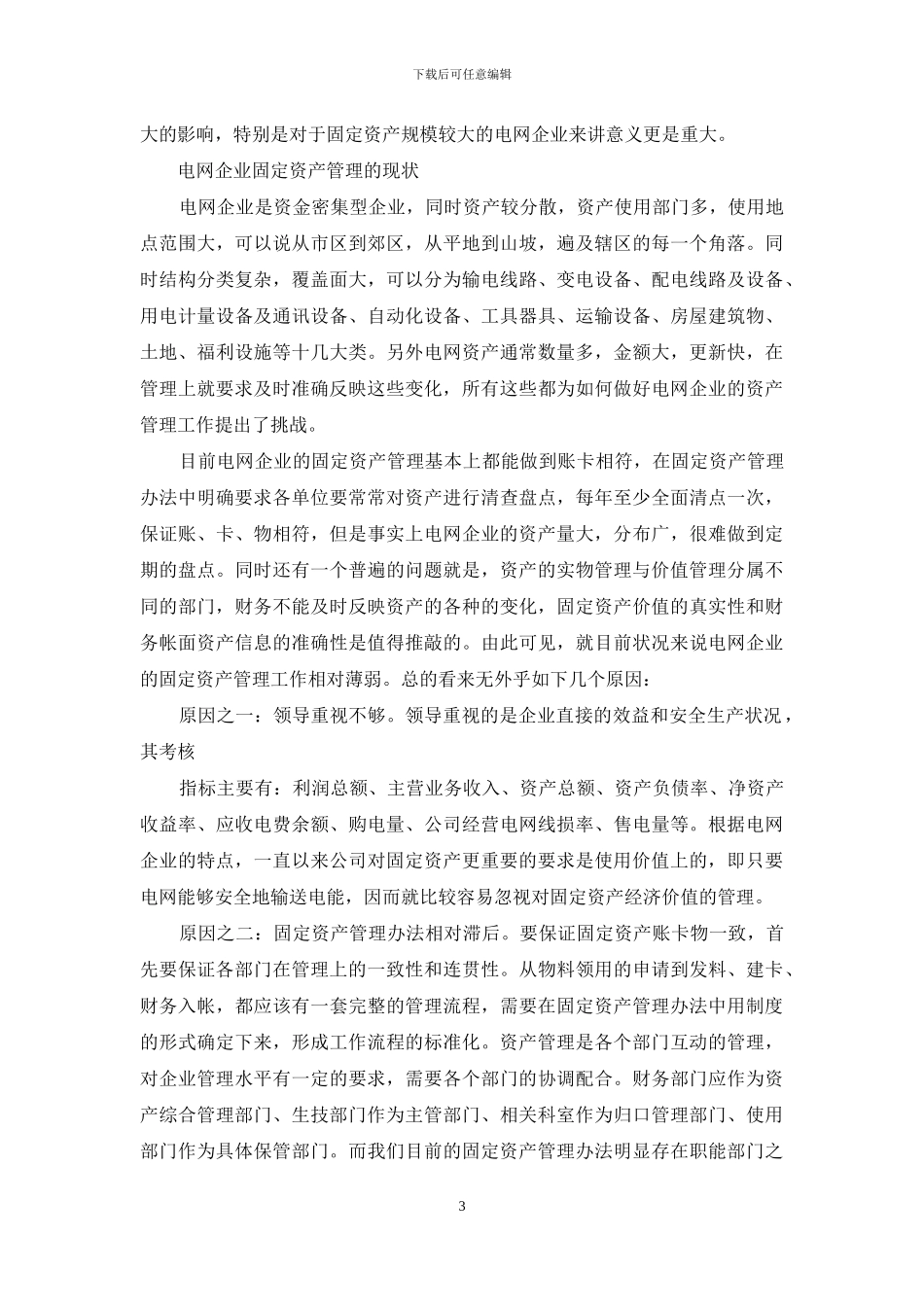 浅论电力企业的固定资产管理_第3页