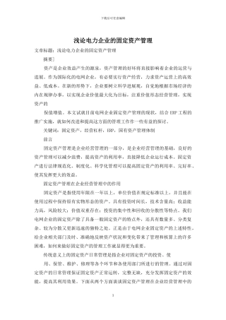 浅论电力企业的固定资产管理