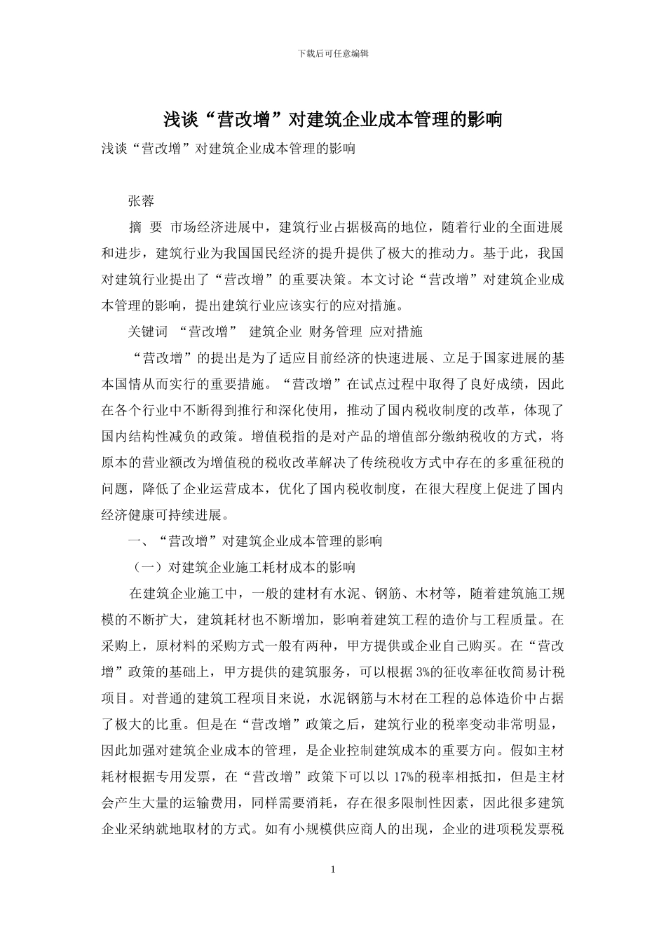 浅谈“营改增”对建筑企业成本管理的影响_第1页