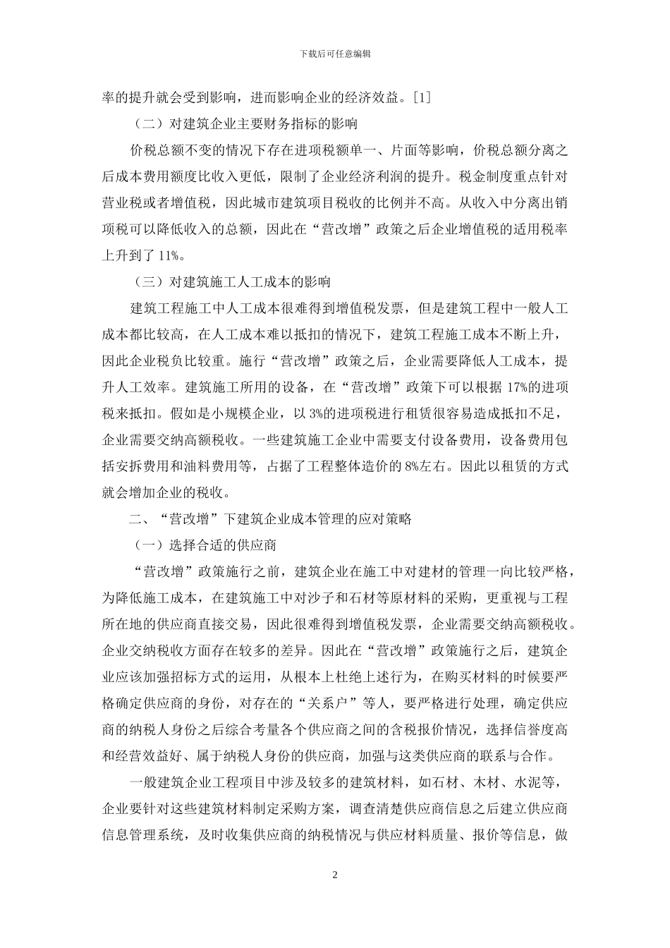 浅谈“营改增”对建筑企业成本管理的影响_第2页