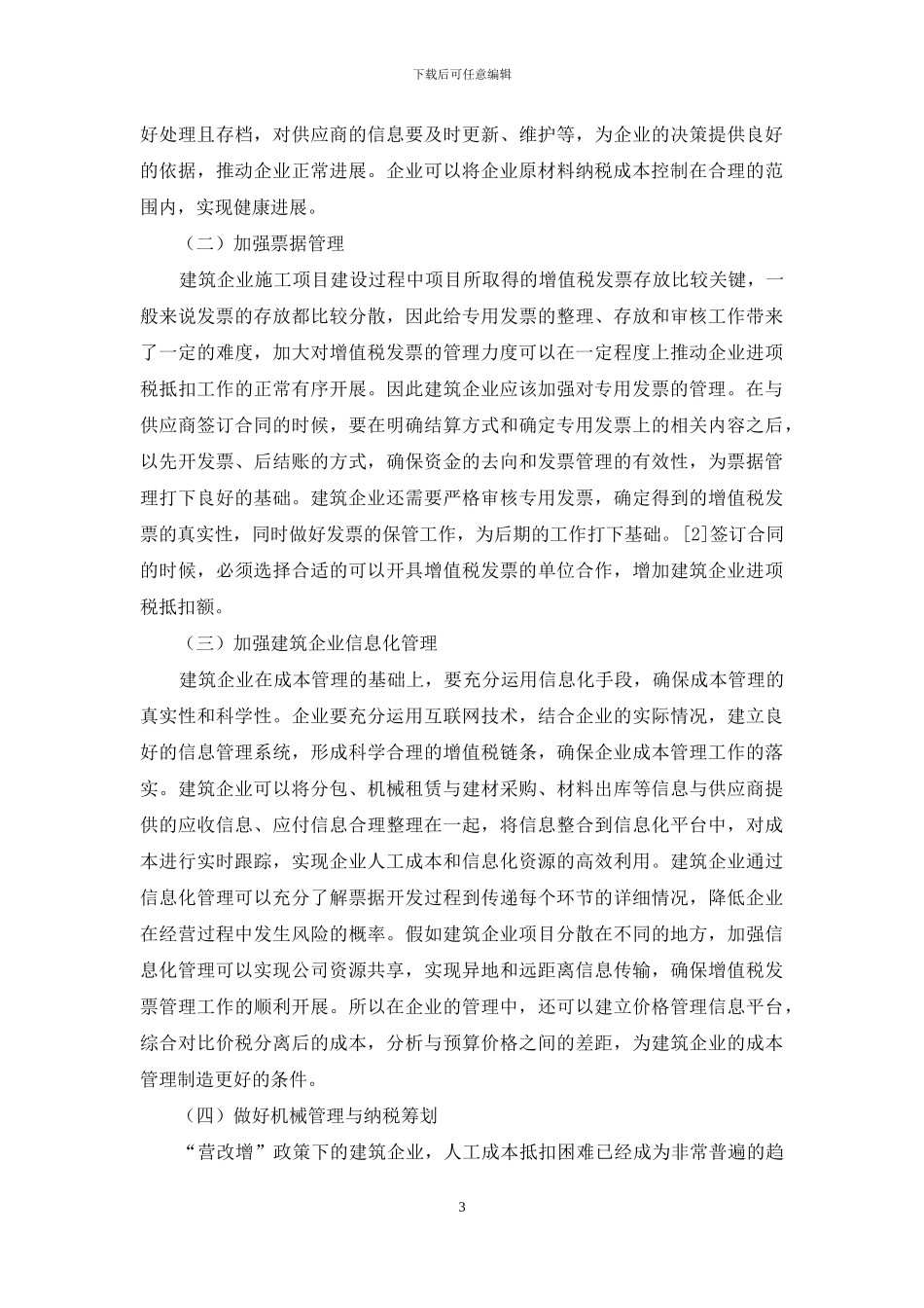 浅谈“营改增”对建筑企业成本管理的影响_第3页
