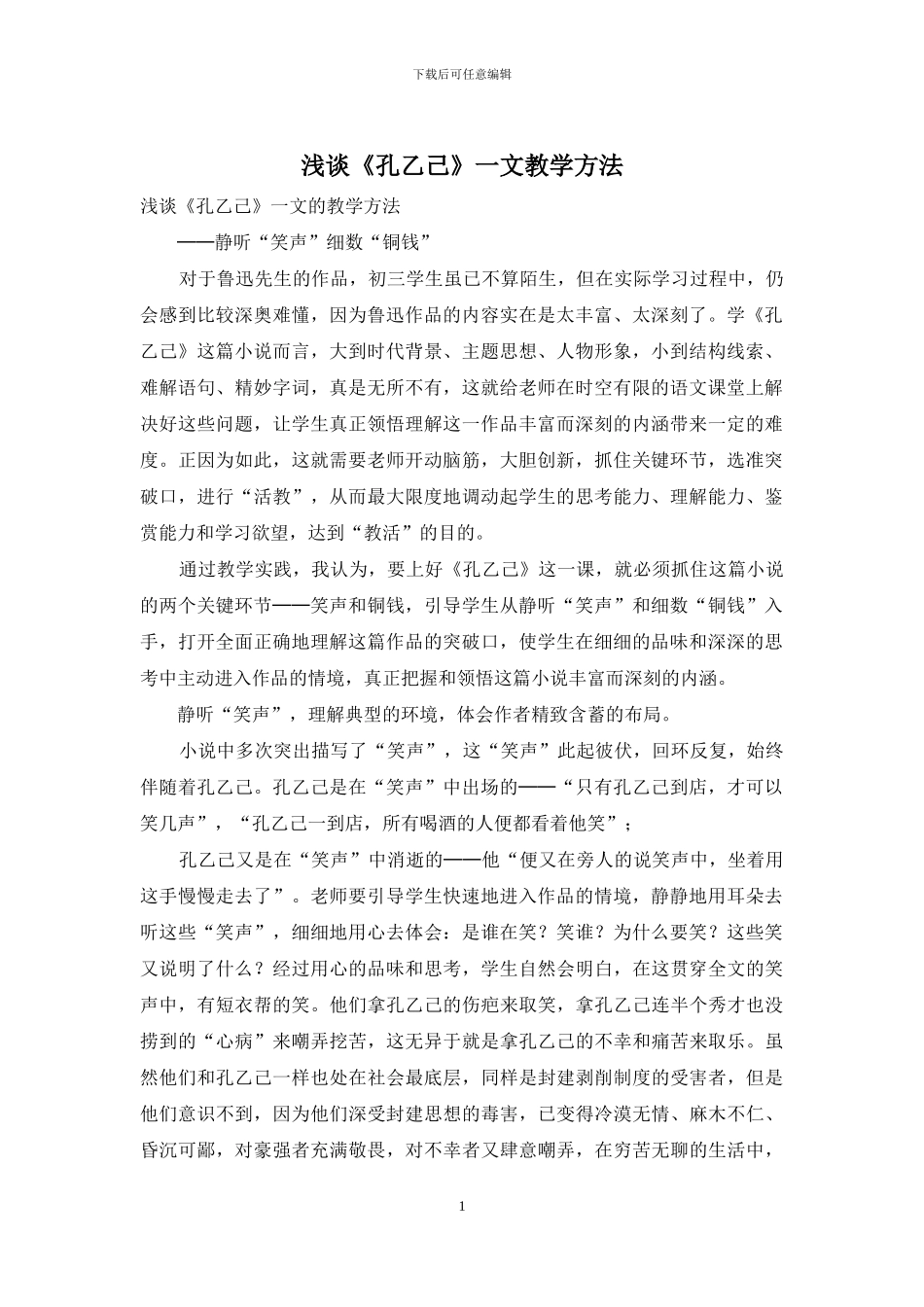 浅谈《孔乙己》一文教学方法_第1页