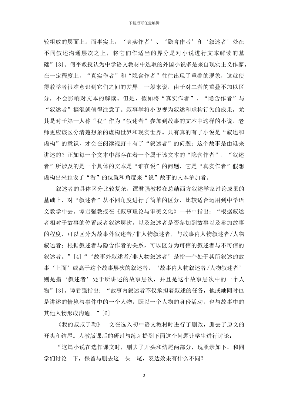 浅谈《我的叔叔于勒》多重叙述视角的转换_第2页