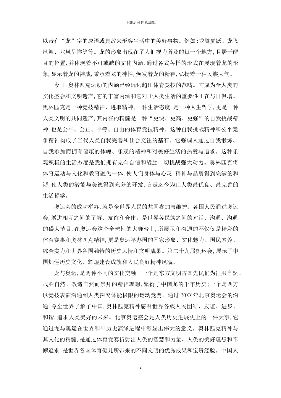 浅谈“龙”与“奥运”结合的本质_第2页