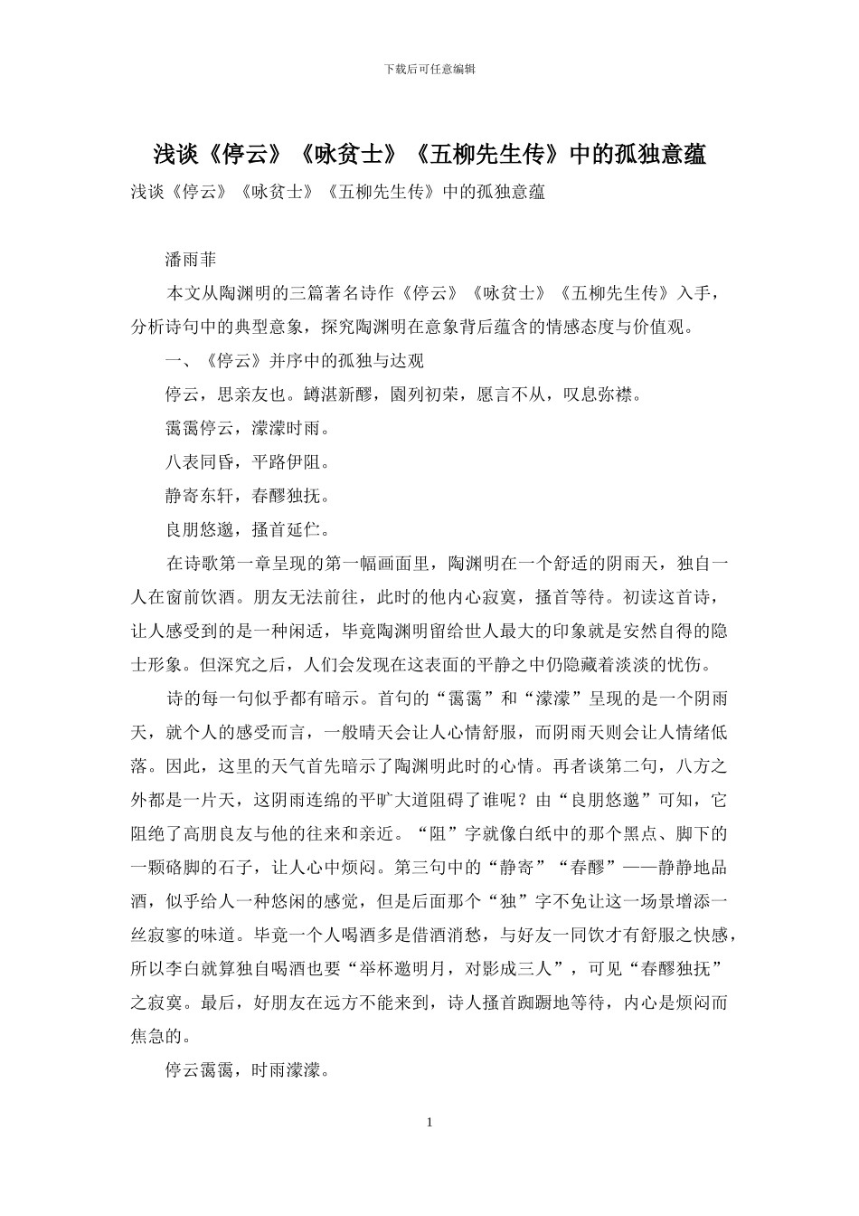 浅谈《停云》《咏贫士》《五柳先生传》中的孤独意蕴_第1页