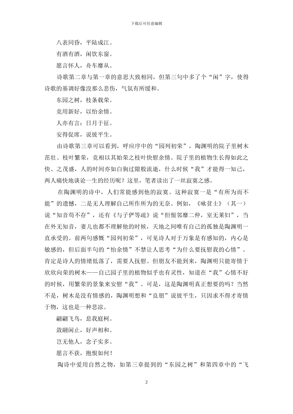 浅谈《停云》《咏贫士》《五柳先生传》中的孤独意蕴_第2页