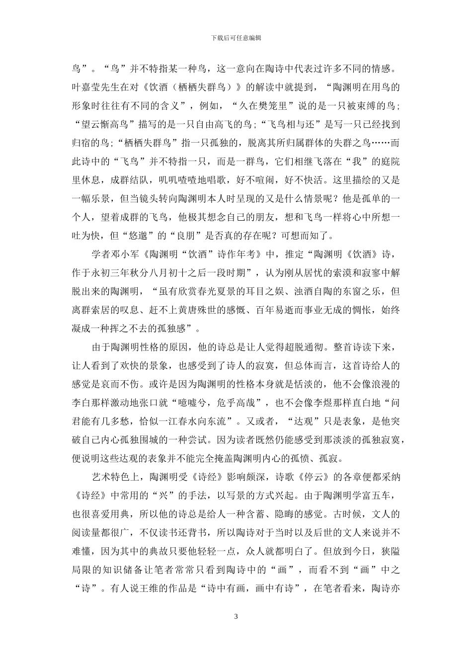 浅谈《停云》《咏贫士》《五柳先生传》中的孤独意蕴_第3页