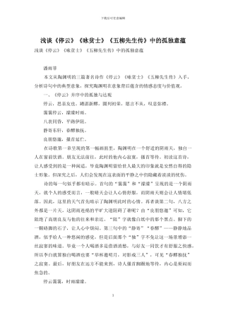 浅谈《停云》《咏贫士》《五柳先生传》中的孤独意蕴