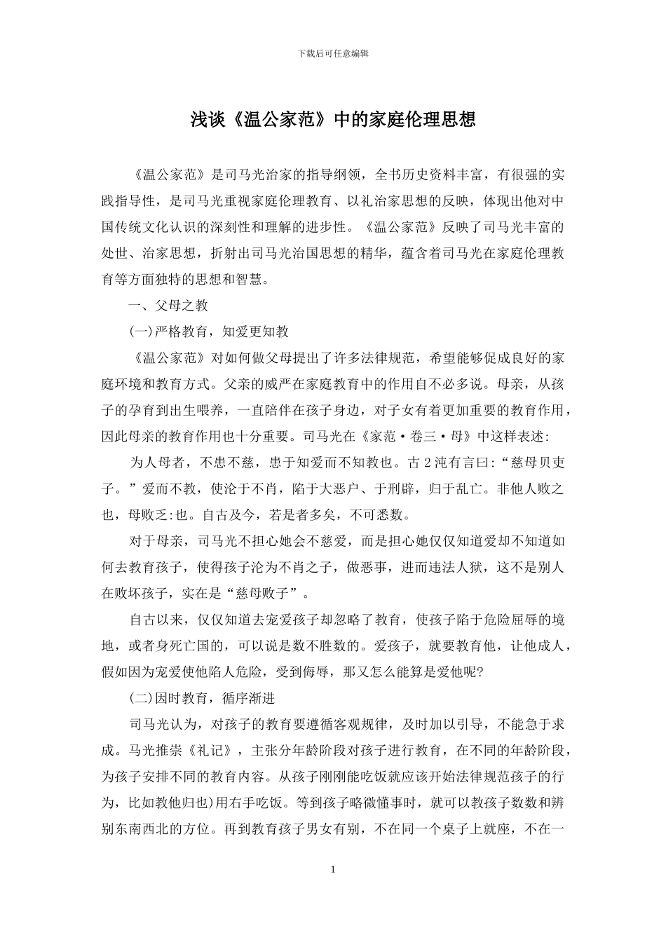 浅谈《温公家范》中的家庭伦理思想_第1页