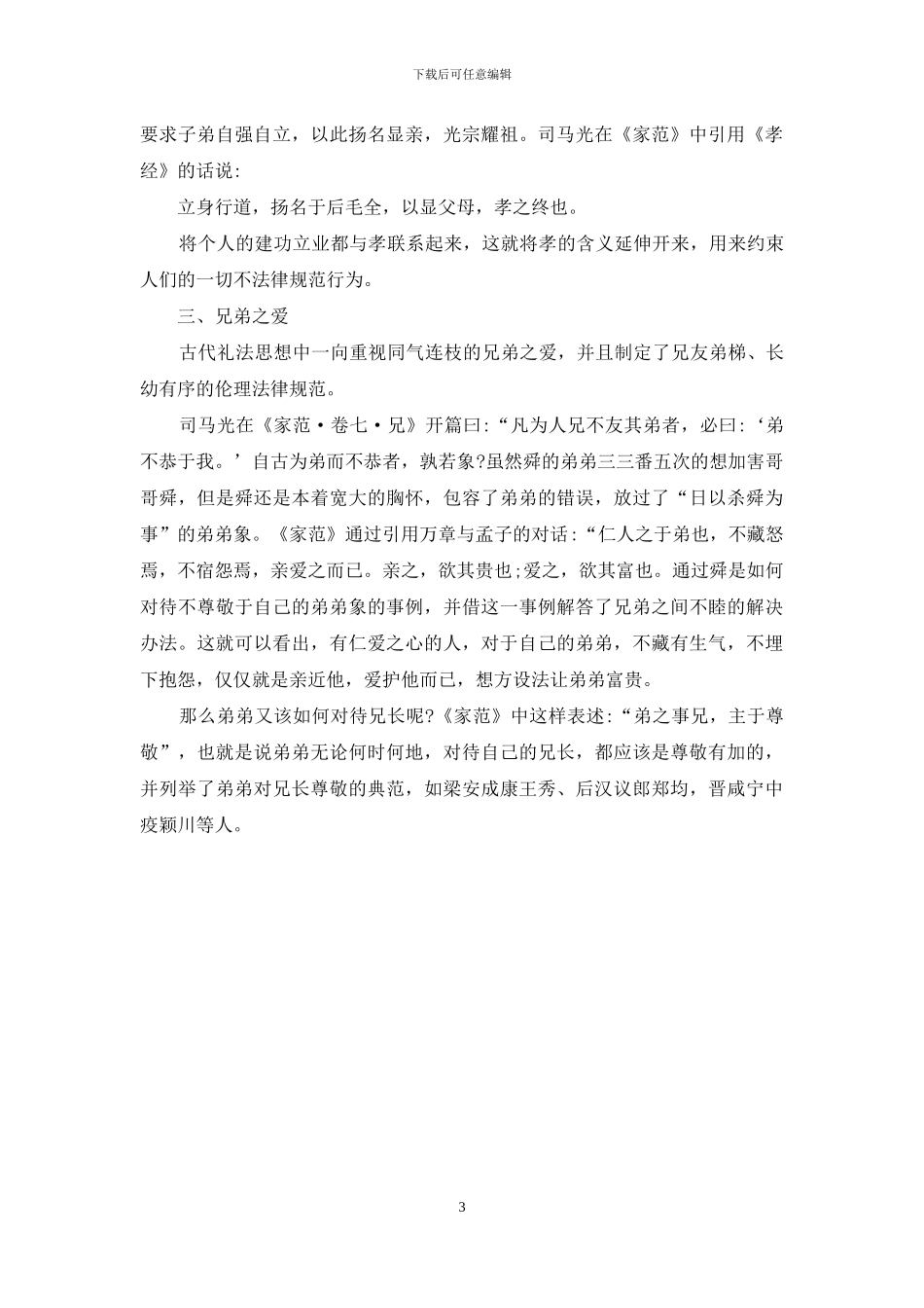 浅谈《温公家范》中的家庭伦理思想_第3页