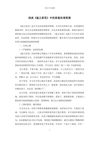 浅谈《温公家范》中的家庭伦理思想